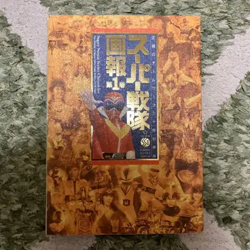 슈퍼 전대 화보 정의의 팀워크 30년의 발걸음 제1권