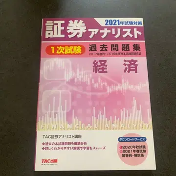 증권 분석사 1차 시험 기출문제집 2021년