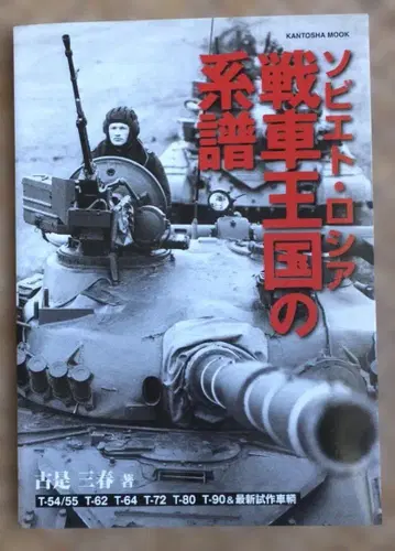 소련 러시아 탱크 왕국의 계보 코레 미하루 칸토샤 MOOK