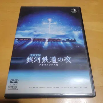 은하철도의 밤 플라네타륨판 DVD