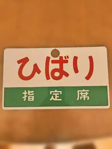 히바리 지정석 플레이트