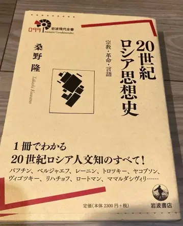 20세기 러시아 사상사 종교 혁명 언어 이와나미 서점 바흐친 야콥슨