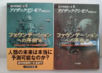 파운데이션으로의 서곡 상하권 세트