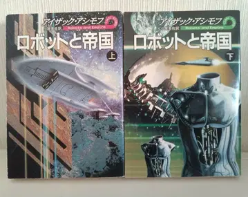 로봇과 제국 상하권 세트