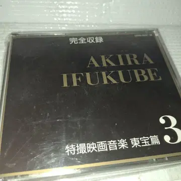 AKIRA IFUKUBE 특촬물 영화 음악 도호 편 3