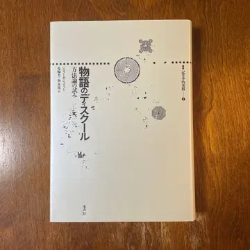 이야기의 디스쿠르 방법론의 시도