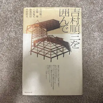 요시무라 준조를 둘러싸고