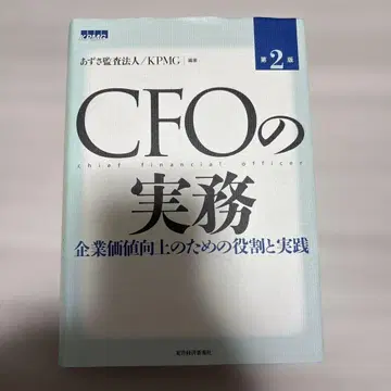 CFO 실무 : 기업 가치 향상을 위한 역할과 실천
