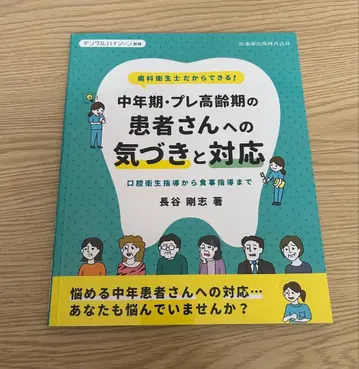 덴탈 하이진 별책 중년기 프리 고령기 환자에 대한 인식과 대응