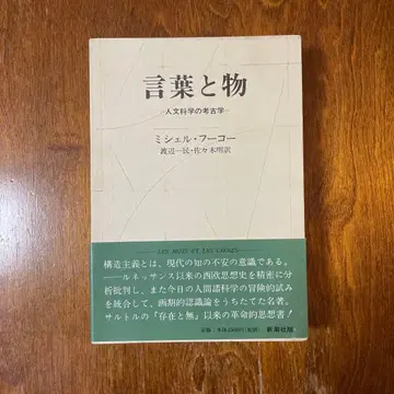 말과 사물 인문학의 고고학