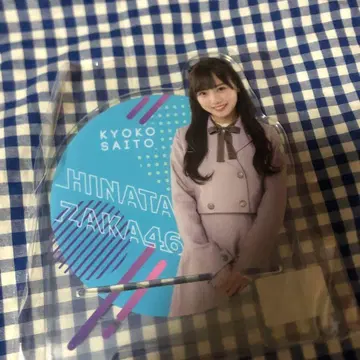 사이토 쿄코 스마트폰 스탠드 아크릴 스탠드 히나타자카46