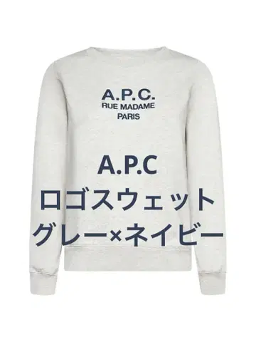 A.P.C. 로고 맨투맨 그레이 x 네이비