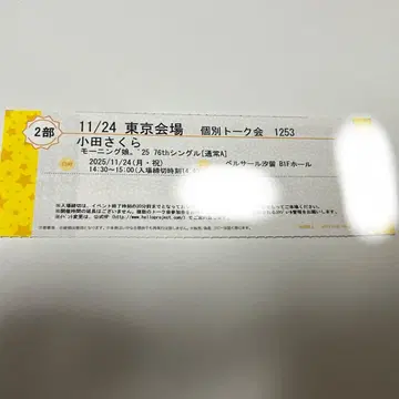 오다 사쿠라 11/24 모닝구무스메.'25 개별 토크회 2부