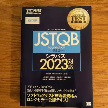 JSTQB Foundation 제5판 시라버스 2023 대응