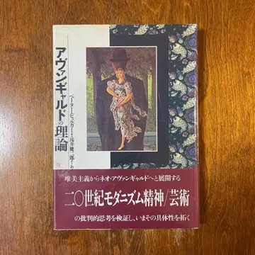 아방가르드 이론 뷔르거