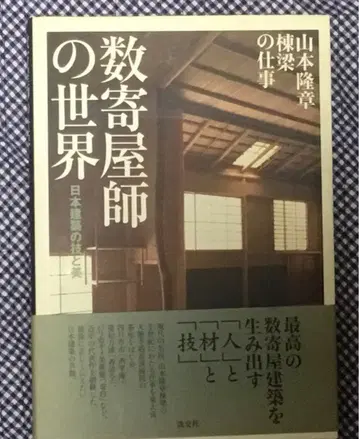 스기야 시공의 세계 야마모토 류지 탄코샤 2006년 간 커버 오비 포함