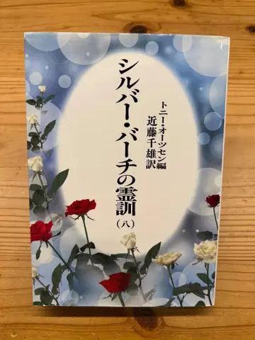 실버 자작나무의 영적 가르침 (8)