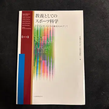 교양으로서의 스포츠 과학 : 액티브 라이프의 창출을 목표로