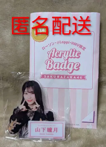 사쿠라자카46 야마시타 시즈키 로손 다이컷 아크릴 배지