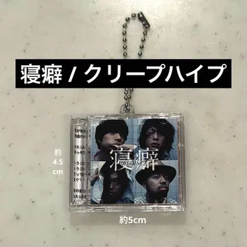 크리프하이프 잠버릇 음악 키링 CD