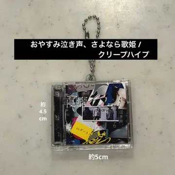 크리프하이프 오야스미나키고에, 사요나라가희 음악 키링 CD