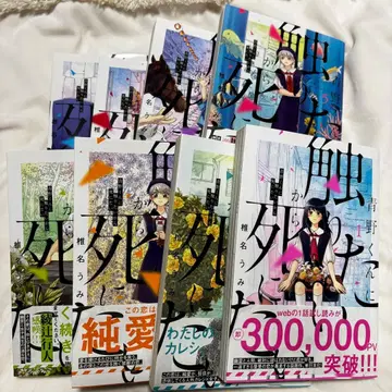 아오노 군에게 닿고 싶으니까 죽고 싶어 1-8권