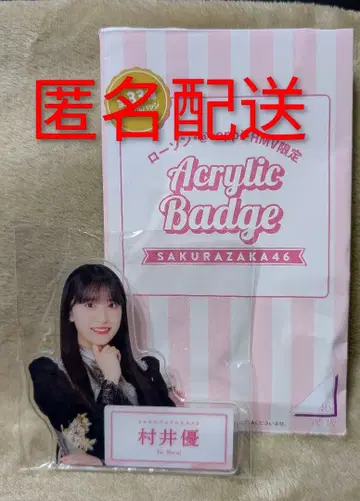 사쿠라자카46 무라이 유 로손 다이컷 아크릴 배지