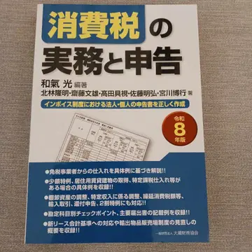소비세 실무와 신고 (레이와 8년판)
