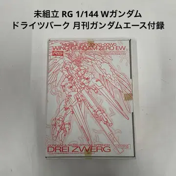 미조립 RG 1/144 W건담 드라이츠버크 월간 건담 에이스 부록