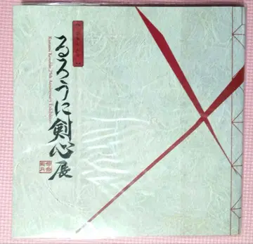 25주년 기념 바람의 검심전 공식 도록 []