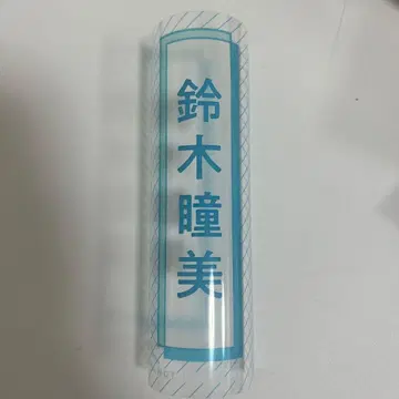 스즈키 히토미 응원봉 커버