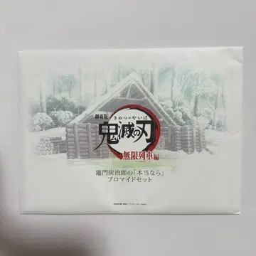 귀멸의 칼날 무한열차편 카마도 탄지로 진짜 브로마이드 세트