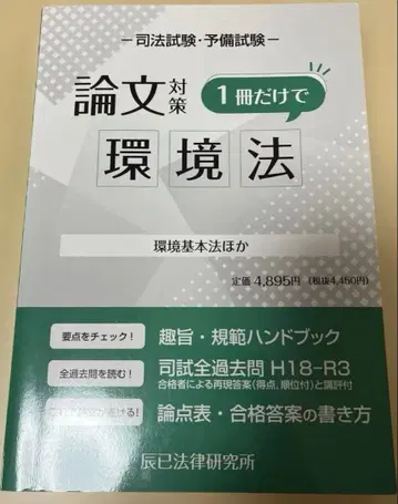 사법시험 예비시험 논문 대책 1권만으로 환경법 환경기본법 외