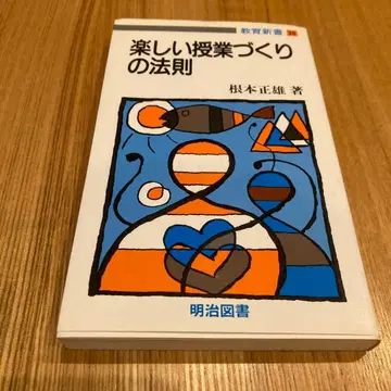 즐거운 수업 만들기의 법칙 네모토 마사오 저