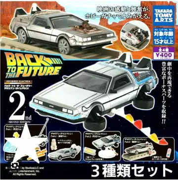 백투더퓨처 드로리안 캡슐 토이 가챠 3개 세트