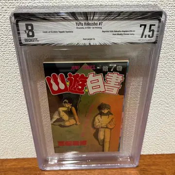 [코믹스 감정품] 유유백서 BGS 7.5 초판 7권