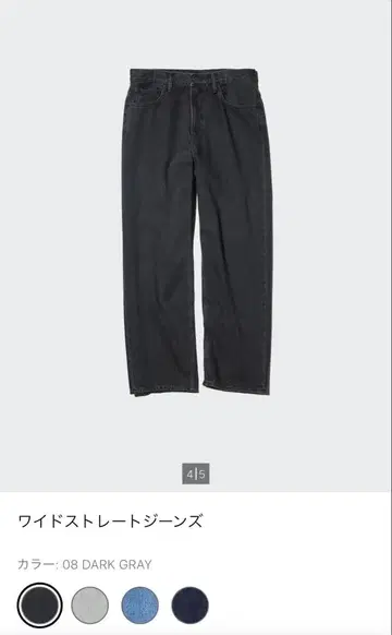 UNIQLO 와이드 스트레이트 청바지 다크 그레이