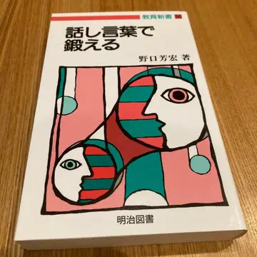 구어체로 단련하는 노구치 요시히로 저