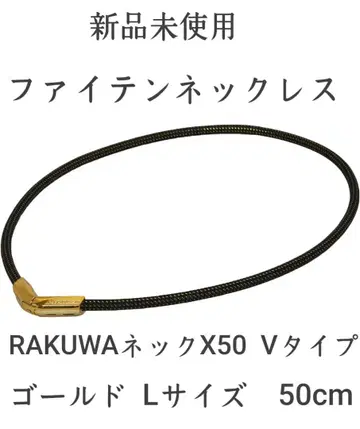파이텐 골드 L 사이즈 목걸이 RAKUWA 넥 X50 V