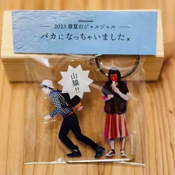 자루자루 바보가 되어버렸습니다 아크릴 키링