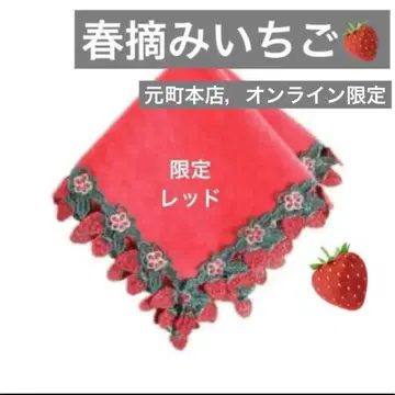 치카자와 레이스 봄 딸기 한정판 레드 스퀘어 타월 손수건