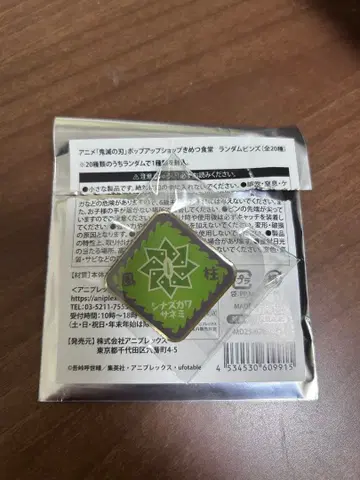 귀멸 식당 랜덤 핀즈 시나즈가와 사네미