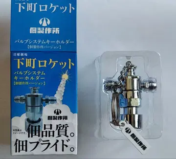 시타마치 로켓 키링