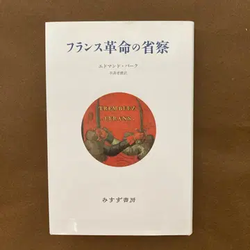 에드먼드 버크 [프랑스 혁명의 고찰 [신장판]] (미스즈 서점)