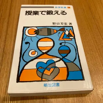 수업으로 단련하는 노구치 요시히로 저 메이지 도서