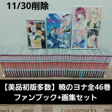 [ 새상품급 초판 다수 ] 새벽의 연화 전 46권 + 팬북 + 화집 세트