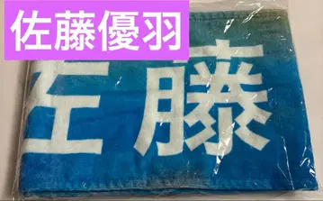 히나타자카46 신참자 최애 머플러 타월 사토 유우바