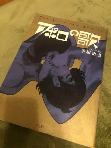 아폴로의 노래 데즈카 오사무