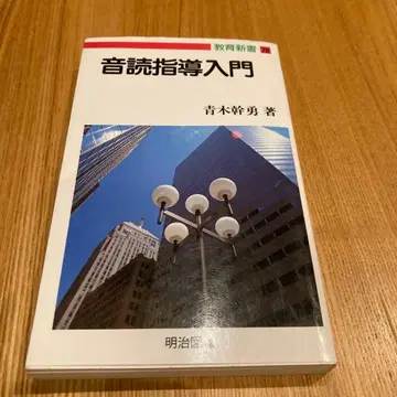 음독 지도 입문 아오키 미키오 저 메이지 도서