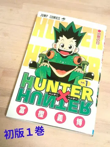 초판 ] HUNTER x HUNTER 1권
